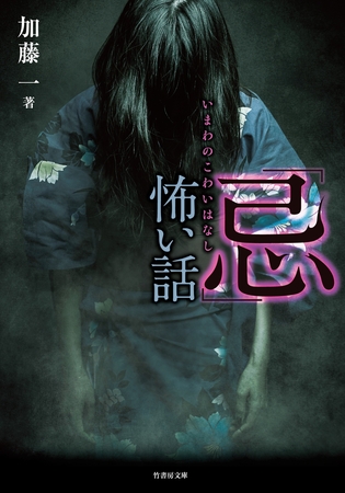 「忌」怖い話