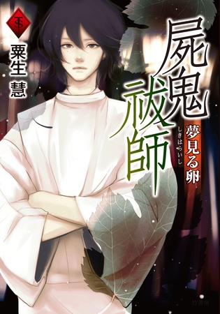 屍鬼祓師 夢見る卵