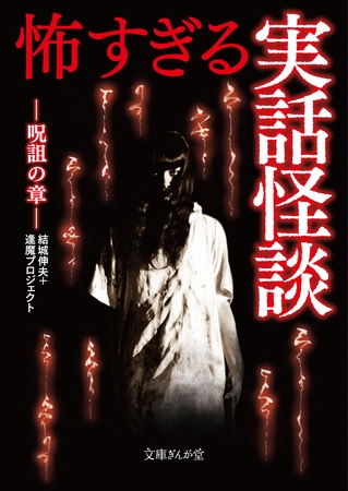 怖すぎる実話怪談　呪詛の章