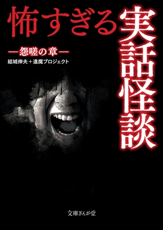 怖すぎる実話怪談　怨嗟の章