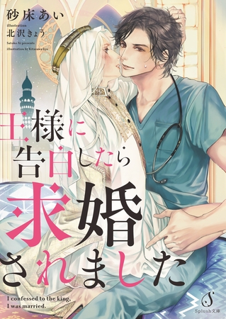 王様に告白したら求婚されました