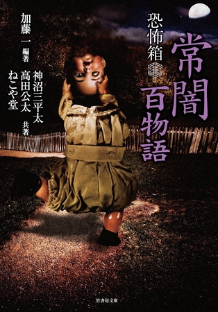 恐怖箱　常闇百物語