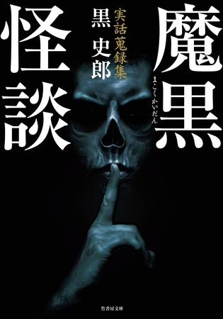 実話蒐録集　魔黒怪談