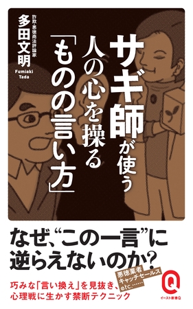 サギ師が使う 人の心を操る「ものの言い方」
