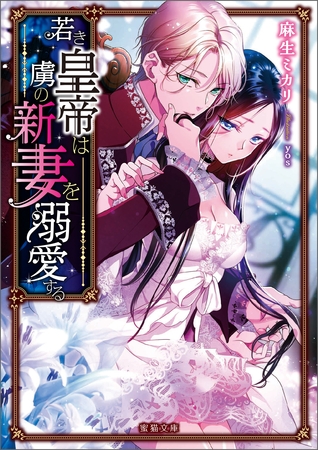 若き皇帝は虜の新妻を溺愛する