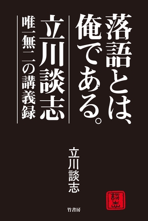落語とは、俺である。―立川談志 唯一無二の講義録―