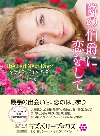 隣の伯爵に恋をして