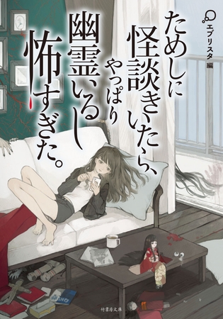 ためしに怪談きいたら、やっぱり幽霊いるし怖すぎた。