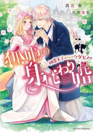 狐姫の身代わり婚 ～初恋王子はとんだケダモノ！？～