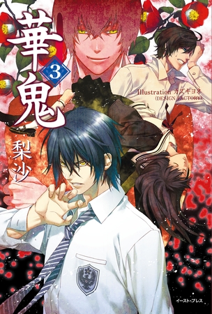 華鬼3【電子書籍特典付き】