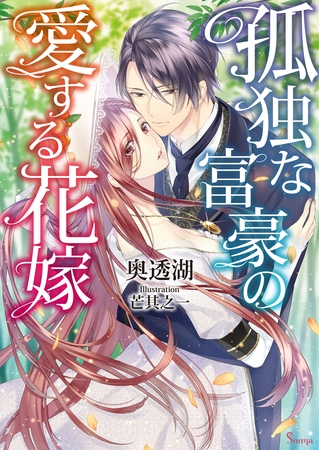 孤独な富豪の愛する花嫁