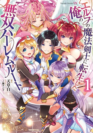 エルフの魔法剣士に転生した俺の無双ハーレムルート　１