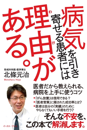 病気を引き寄せる患者には理由がある。　医者だから教えられる、病院を上手に使うコツ
