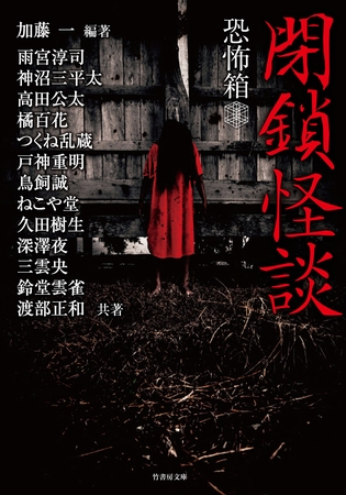 恐怖箱　閉鎖怪談