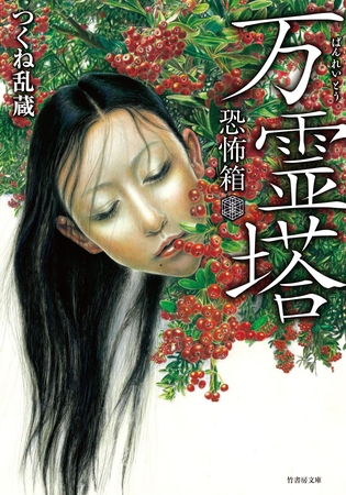 恐怖箱　万霊塔