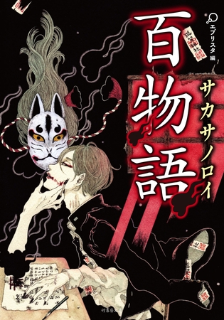 百物語　サカサノロイ