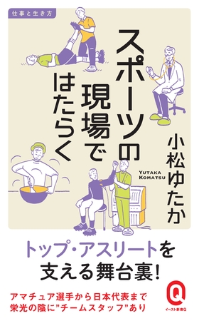 スポーツの現場ではたらく