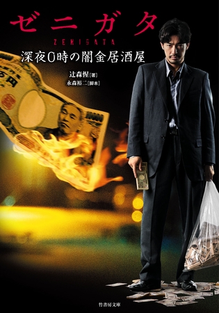 ゼニガタ　深夜０時の闇金居酒屋