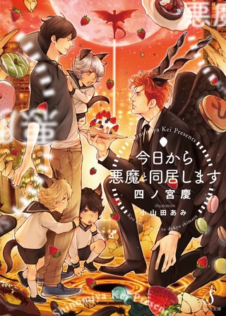 今日から悪魔と同居します