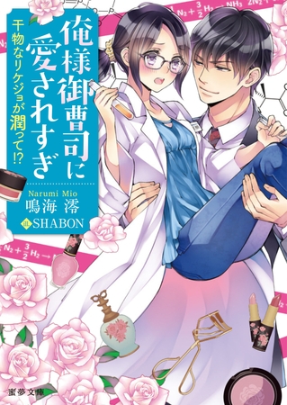 俺様御曹司に愛されすぎ　干物なリケジョが潤って！？