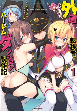 外道転移者のハーレムダンジョン製作記　１