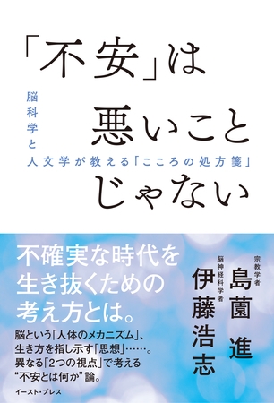 「不安」は悪いことじゃない　脳科学と人文学が教える「こころの処方箋」