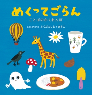 めくってごらん