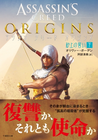 アサシン クリード オリジンズ：砂上の誓い 下