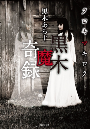 黒木魔奇録