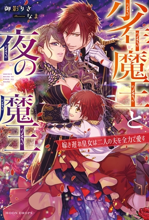 少年魔王と夜の魔王　嫁き遅れ皇女は二人の夫を全力で愛す
