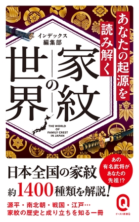 あなたの起源を読み解く　家紋の世界