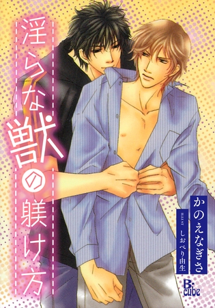 淫らな獣の躾け方