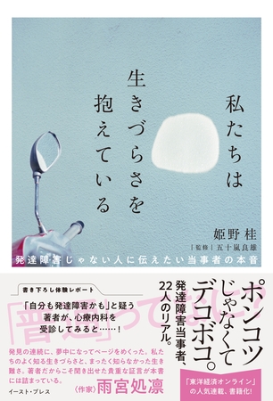 私たちは生きづらさを抱えている　発達障害じゃない人に伝えたい当事者の本音