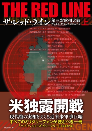 ザ・レッド・ライン　第三次欧州大戦　上