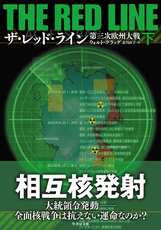 ザ・レッド・ライン　第三次欧州大戦　下