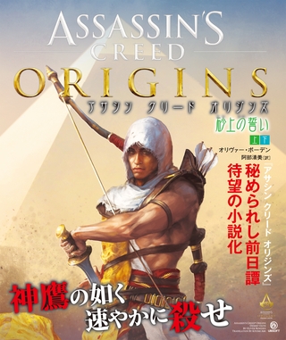 アサシン クリード オリジンズ：砂上の誓い【上下合本版】