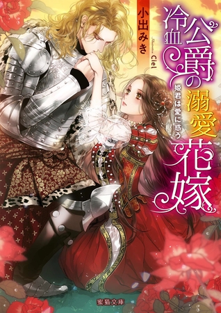 冷血公爵の溺愛花嫁　姫君は愛に惑う