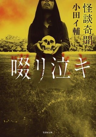 怪談奇聞　啜リ泣キ