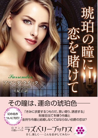 琥珀の瞳に恋を賭けて