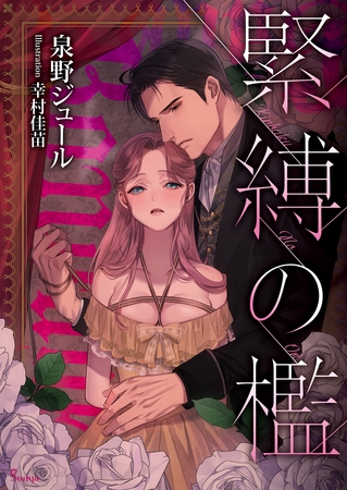 緊縛の檻