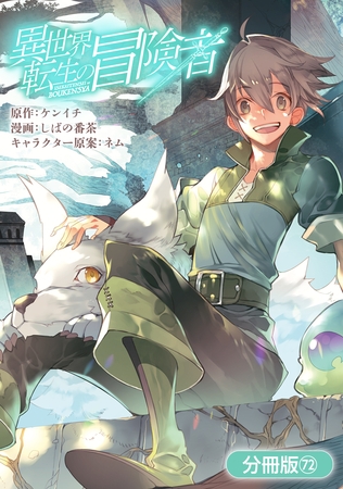 異世界転生の冒険者【分冊版】 72巻