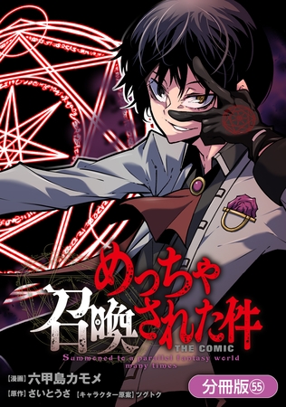 めっちゃ召喚された件 THE COMIC【分冊版】 55巻