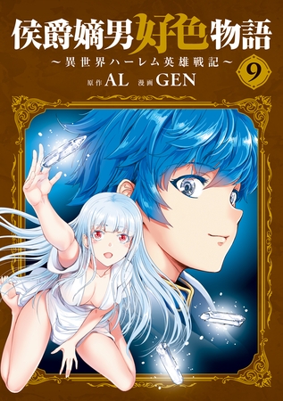 侯爵嫡男好色物語 ～異世界ハーレム英雄戦記～ 9巻