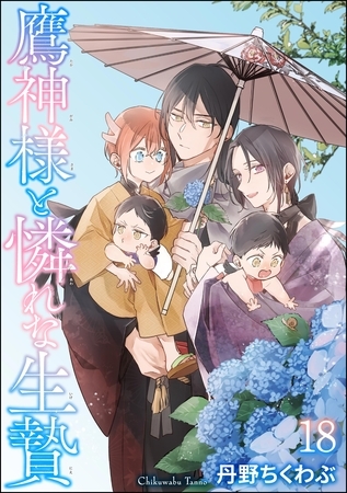 鷹神様と憐れな生贄（分冊版）　【第18話】