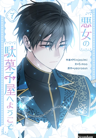 悪女の駄菓子屋へようこそ 7