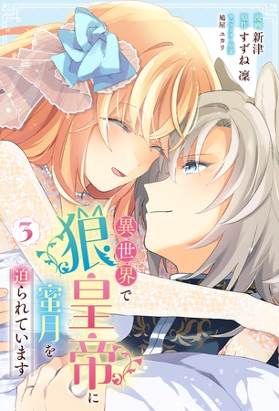 異世界で狼皇帝に蜜月を迫られています 3