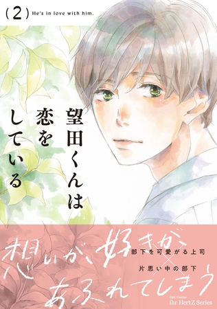 望田くんは恋をしている 2