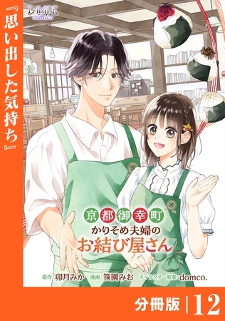 京都御幸町かりそめ夫婦のお結び屋さん【分冊版】 (ラワーレコミックス)12
