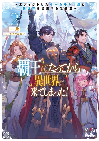 覇王になってから異世界に来てしまった！　～エディットしたゲームキャラ達と異世界を蹂躙する我覇王～【電子版限定書き下ろしSS付】 2巻