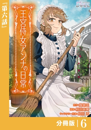 王宮侍女アンナの日常【分冊版】 (ラワーレコミックス) 6